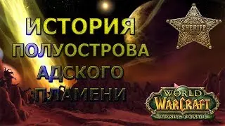 World of Warcraft | История Полуострова Адского Пламени