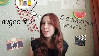 5 способов уснуть)