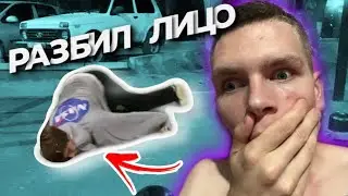 РАЗБИЛ ЛИЦО ОБ АСФАЛЬТ😱ПАВЛОДАР.DANIL JUMP