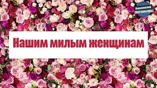 Першинский ДК «Нашим милым женщинам»