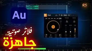 مجموعة فلاتر صوتية جاهزة للإستخدام في برنامج | Adobe Audition