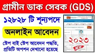 Gds Form Fill Up Online 2023 West Bengal | Gds Form Fill Up Online 2023 | Gds Form Fill Up Bengali