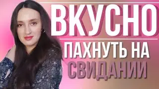 ТОП 5 АРОМАТОВ ДЛЯ ВСТРЕЧ И СВИДАНИЙ ❤️