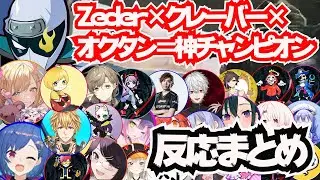 Zederの神クレーバーが気持ちよすぎる【チャンピオン反応まとめ】【CRカップ/APEX/切り抜き】【Vtuber】