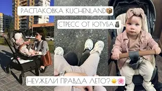 РАСПАКОВКА KUCHENLAND📦 // СТРЕСС ОТ ЮТУБА🗿 // НЕУЖЕЛИ ПРАВДА ЛЕТО?☀️🌸