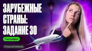 Зарубежные страны: задание 30 | ОГЭ по географии | Полина Белова