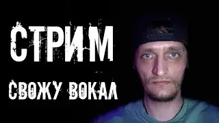 Сведение вокала.