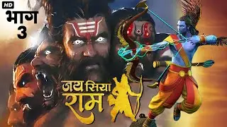 Jai Siya Ram भाग 3 - Animated Ramayan Movie In Hindi | जय सिया राम