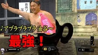 【BO4実況】バースト武器の油谷さん最強説【エスケー】
