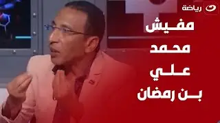 "مفيش محمد علي بن رمضان"علاء عزت يكشف عن أسباب عدم حسم النادي الأهلي لصفقة نجم الترجي التونسي السابق