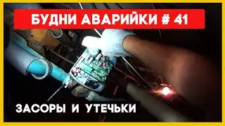 🚨 №41 Засоры | течь полотенцесушителей | нет горячей воды