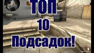 ТОП 10 подсадок на Dast 2!!!!