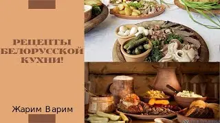 Мясные блюда.История белорусской кулинарии.