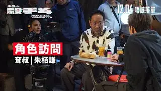 《殺手#4》電影製作特輯｜朱栢謙 飾演耷叔｜角色訪問｜殺手組織 vs「兒子」情感拉鋸｜大爆4號激嬲自己？
