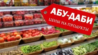 Цены на продукты в супермаркетах Абу-Даби. #дубай #эмираты #цены #продукты #оаэ