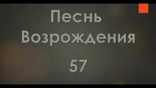 №57 Господь, огонь с небес священный | Песнь Возрождения 2000