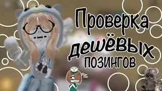 🪷~Проверка дешёвого позинга~ 