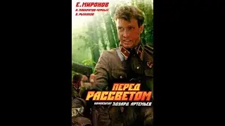 Перед рассветом 1989 фильм