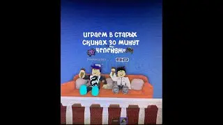 Играем в старых скинах челендж)