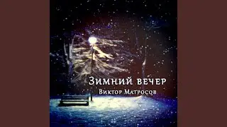 Зимний вечер