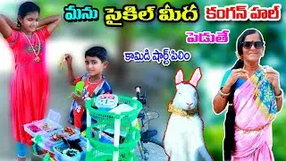 మను సైకిల్ మీద కంగన్ హల్ పెడితే || Cycle mida Kangan hall pedithe || manu videos | Telugu Latest All