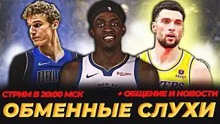 ОБСУЖДАЕМ ГЛАВНЫЕ ОБМЕННЫЕ СЛУХИ НБА 2024! 