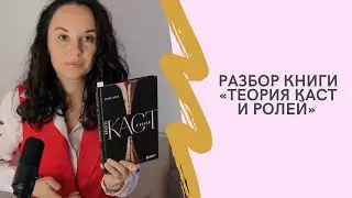 Разбор книги «Теория каст и ролей»