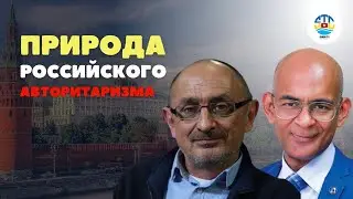Александр Морозов. Природа российского авторитаризма.