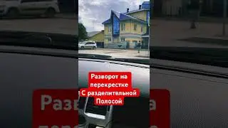 Разворот на перекрестке с разрывом в разделительной полосе, разрыв односторонняя