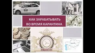 КАК ЗАРАБАТЫВАТЬ ВО ВРЕМЯ КАРАНТИНА 1 ЧАСТЬ.                         Андронова Татьяна