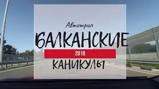 #2 Балканские каникулы 2018: Плитвицкие озёра, Хорватия
