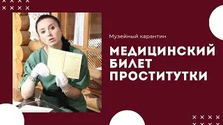 Музейный карантин: медицинский билет проститутки