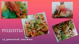 Добрые советы/ кулинария/ Рецепты из записной книжки -2