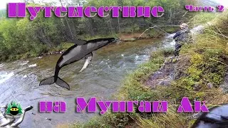 Путешествие на Мунгаш Ак. Часть 2