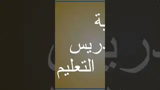 التدريس او التعليم او التربية أجي تفهمو بطريقة صحية