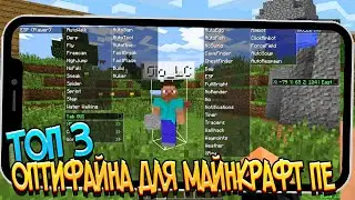 Топ 3 Optifine для MCPE 1.19 |Оптифайн Майнкрафт ПЕ 1.19 || клиент//для mcpe 1.19!