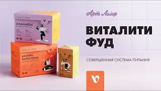 Лучшая система питания! VITALITY FOOD 