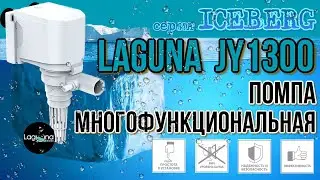 LAGUNA JY1300. Многофункциональная помпа для аквариума.