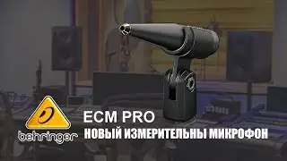 Новый измерительный микрофон Behringer ECM PRO