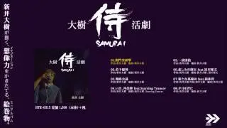 2019年1月30日全国発売決定!!【新井大樹】オリジナルアルバム「大樹侍活劇」ダイジェスト【XFD】