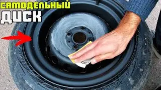 Шикарные самодельные диски приводим в порядок. Самая крутая покраска за 20$
