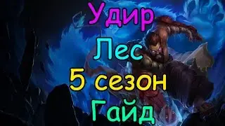 Лига Легенд гайд на Удира в лесу 5 сезон