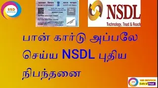 பான் கார்டு அப்பலே செய்ய NSDL புதிய நிபந்தனை | New rules for apply NSDL PAN