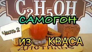 Самогон из кваса Часть 2. Перегонка браги