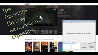 3 ПРИЧИНЫ ПОЧЕМУ НЕ ПОЛУЧАЕТСЯ СТРИМИТЬ