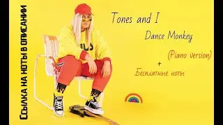 Tones and I - Dance Monkey на пианино + ноты в описании (Piano version)