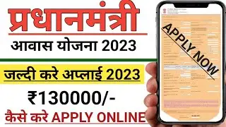 प्रधानमंत्री आवास योजना ऑनलाइन आवेदन 2023-24 | Pradhan mantri aawas Yojana apply online 2023 | PMAY
