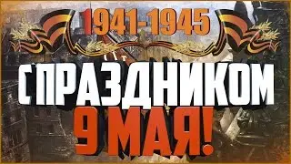 С праздником 9 мая! Ответы на вопросы