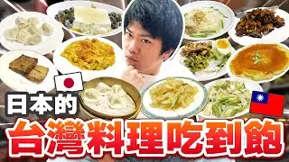 調查日本的台灣料理吃到飽？限時２小時700元，謎樣的「新竹套餐」讓台灣人小失望...? ft@tshsuan