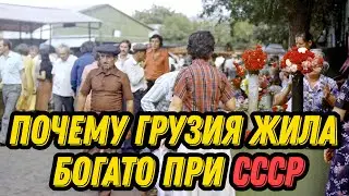 Почему Грузия жила богато при СССР